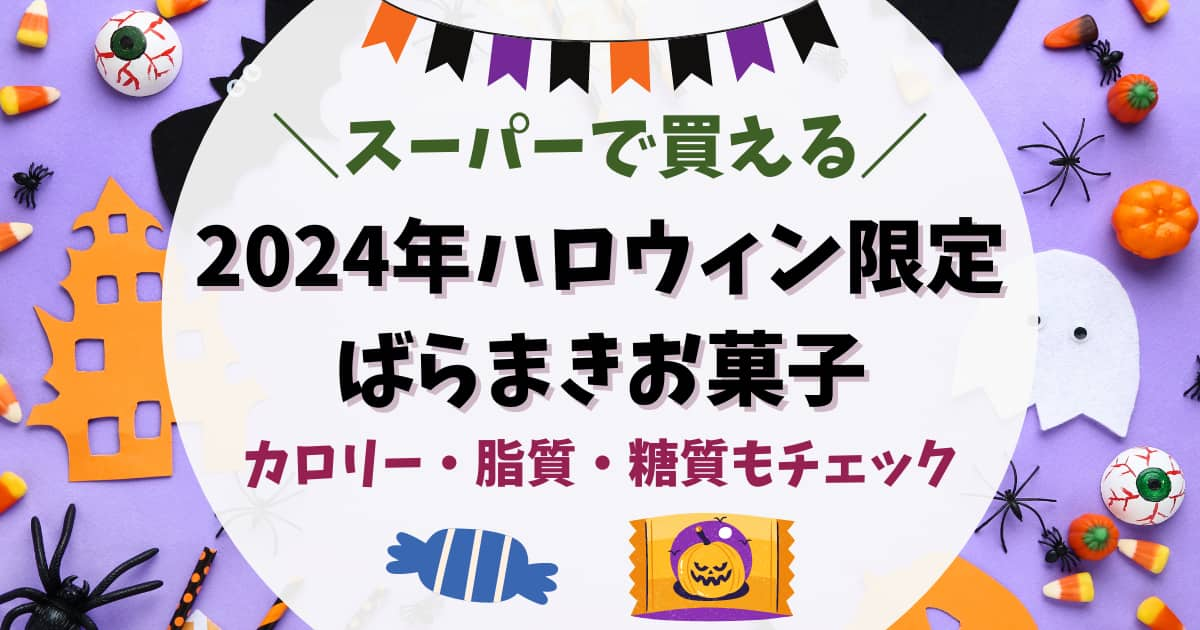 2024年ハロウィン限定ばらまき　個包装の市販のお菓子　スーパーで買える