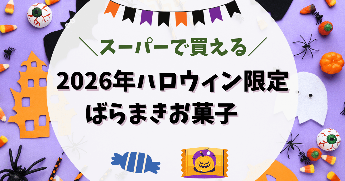 スーパーで買える2026年 ハロウィンばらまきお菓子 個包装お菓子