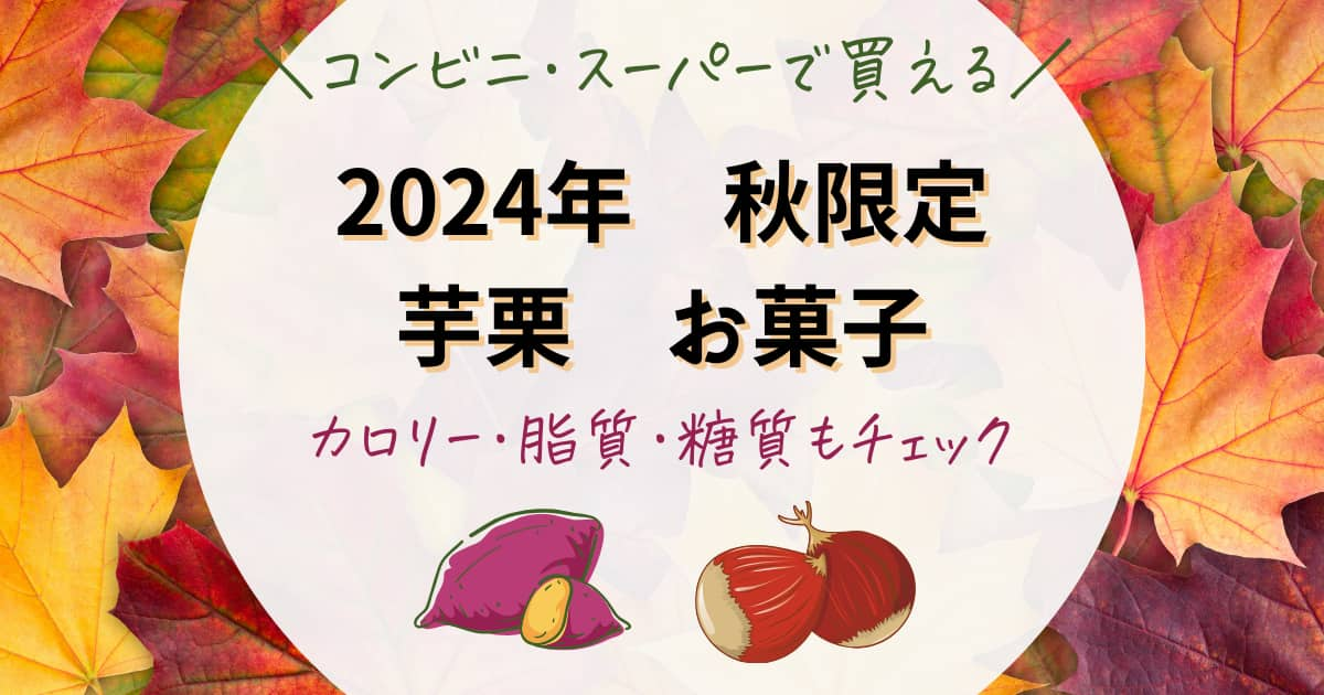 2024年秋限定市販のお菓子芋栗　さつまいも