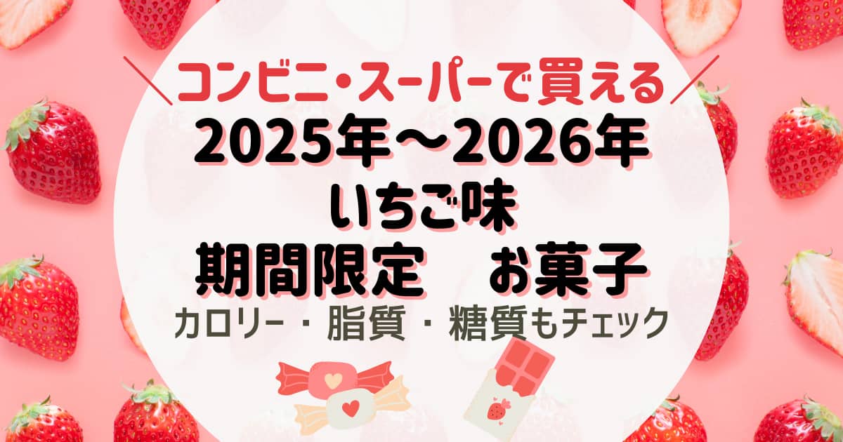 2025いちご味のお菓子ピンク色のお菓子市販　スーパーで買える