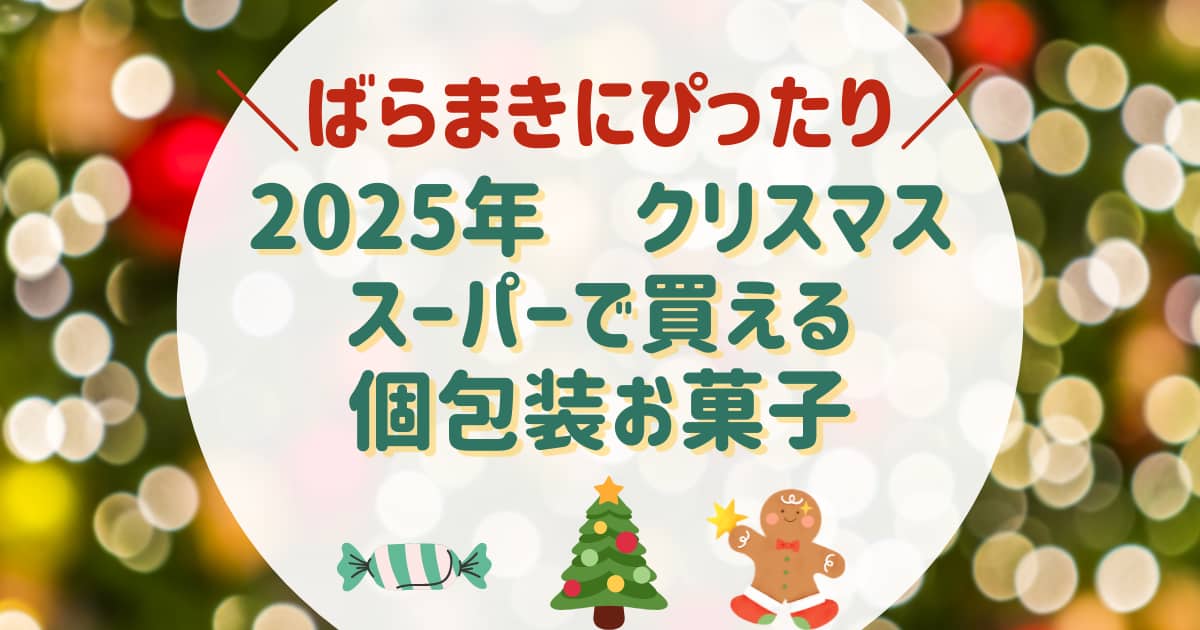 2025年クリスマス　スーパーで買える市販の個包装お菓子