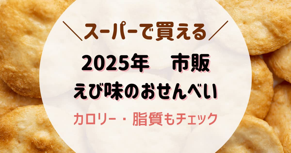 2025年スーパーで買える市販のえび味のお菓子 おせんべい