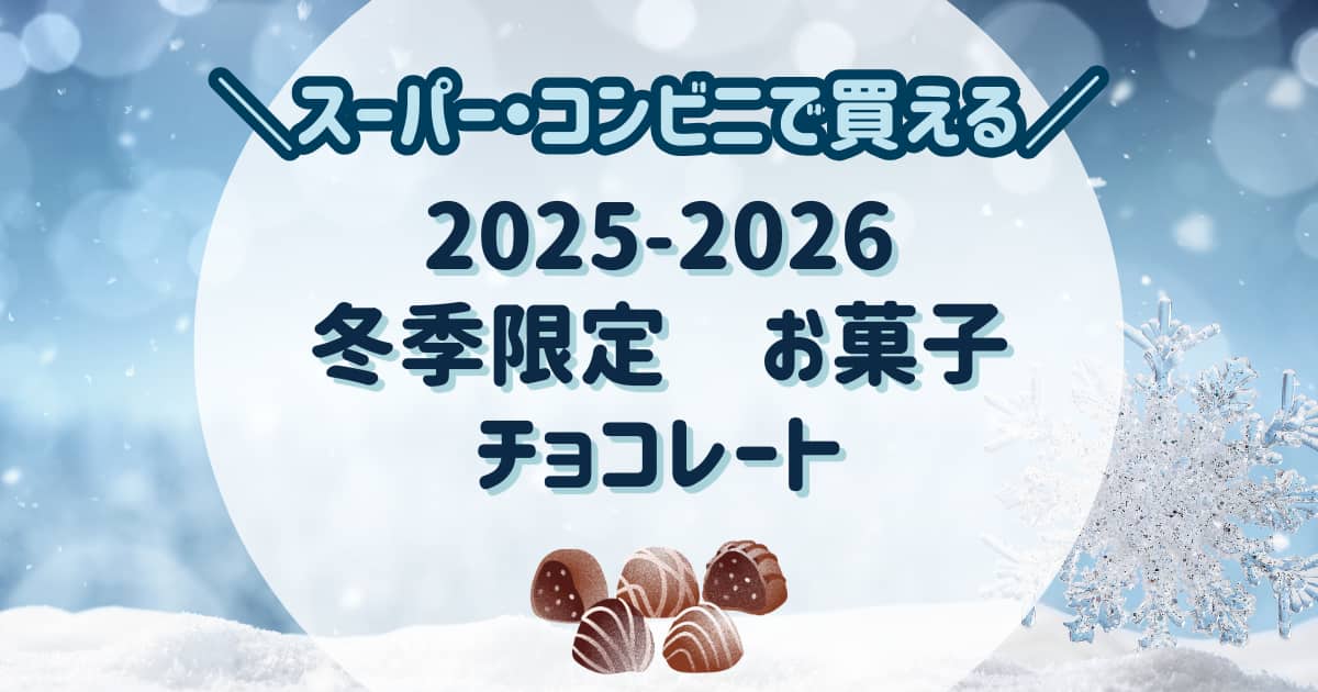 2025-2026冬のスーパーコンビニで買える市販のお菓子